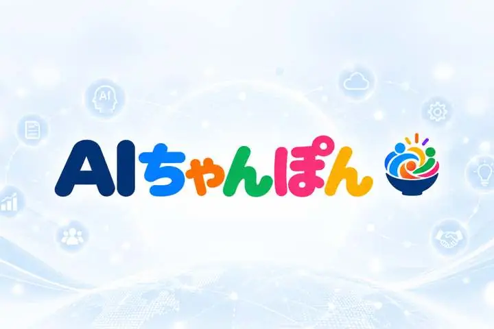 AIちゃんぽん